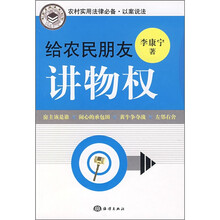 给农民朋友讲物权