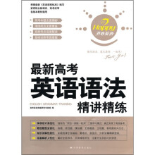 开心英语:最新高考英语语法精讲精练