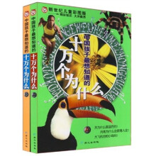 中国孩子最想知道的十万个为什么（共2册）