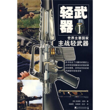 轻武器1：世界主要国家主战轻武器