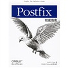 Postfix权威指南