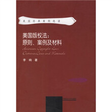 美国版权法：原则、案例及材料