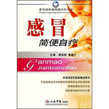 感冒简便自疗