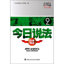 今日说法故事精选2（2011年版）