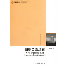 婚姻关系新解