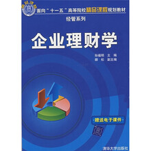 企业理财学