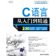 软件开发视频大讲堂:C语言从入门到精通(附光盘)