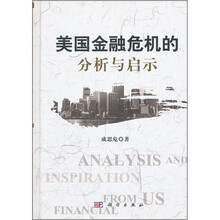 美国金融危机的分析与启示