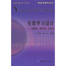 有效学习设计：问题化、图式化、信息化