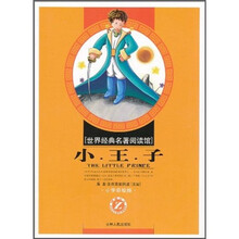 世界经典名著阅读馆：小王子