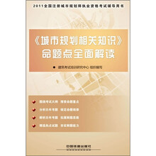 2011全国注册城市规划师执业资格考试辅导用书：《城市规划相关知识》命题点全面解读