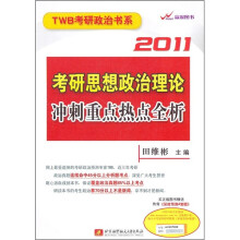 2011考研思想政治理论冲刺重点热点全析
