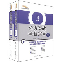 公诉实战全程指南（全新精编版）（套装上下册）
