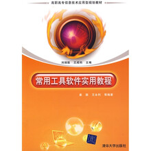 高职高专信息技术应用型规划教材：常用工具软件实用教程