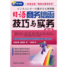日语商务信函技巧与实务（第2版）（附光盘）