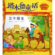 塔木德童话：三个朋友