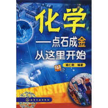化学:点石成金从这里开始