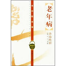 老年病诊治绝招
