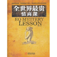 全世界最贵情商课