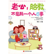 老公，胎教不是我一个人的事