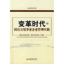 变革时代的国有公用事业企业管理实践