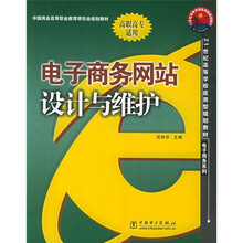 21世纪高等学校应用型规划教材·电子商务系列：电子商务网站设计与维护