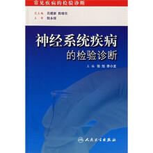 神经系统疾病的检验诊断