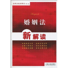 法律法规新解读丛书1：婚姻法新解读