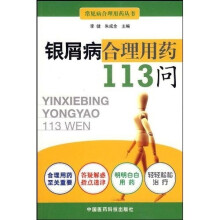 银屑病合理用药113问
