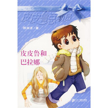 皮皮鲁总动员：皮皮鲁和巴拉娜