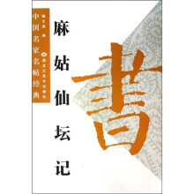 中国名家名帖经典：麻姑仙坛记