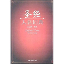 圣经人名词典