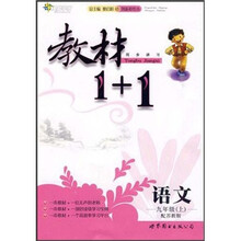 教材1+1同步讲习:语文(9年级)(上)(配苏教版)(创新彩绘本)