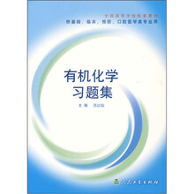 全国高等学校配套教材
：有机化学习题集