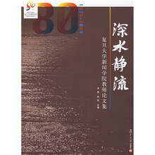 深水静流：复旦大学新闻学院教师论文集