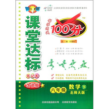 课堂达标100分：6年级数学（下）（北师大版）（改进版）