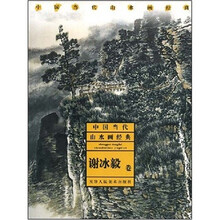 中国当代山水画经典：谢冰毅卷