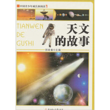 中国青少年成长新阅读：天文的故事