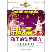 用故事激发孩子的创新能力
