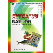 安全优质水产食品的选购与消费