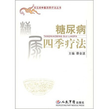 糖尿病四季疗法