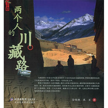 两个人的川藏路