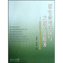 联合参考咨询与文献传递服务：文化共享工程网上信息咨询教程