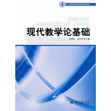 21世纪教育科学系列教材：现代教学论基础