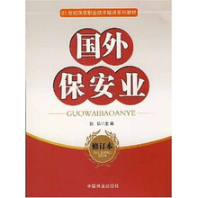 21世纪保安职业技术培训系列教材：国外保安业（修订本）