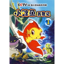 小鲤鱼历险记(1)