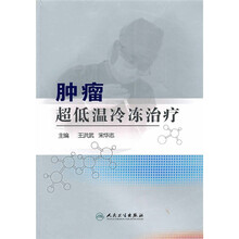 肿瘤超低温冷冻治疗