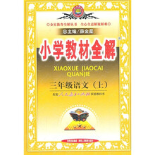 小学教材全解：3年级语文（上）（人教实验版）