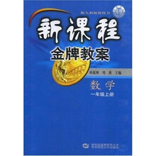 新课程金牌教案：数学（1上）（配人教版教科书）