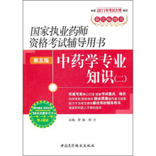 中药学专业知识2（第5版）（附药师在线30元优惠学习卡）